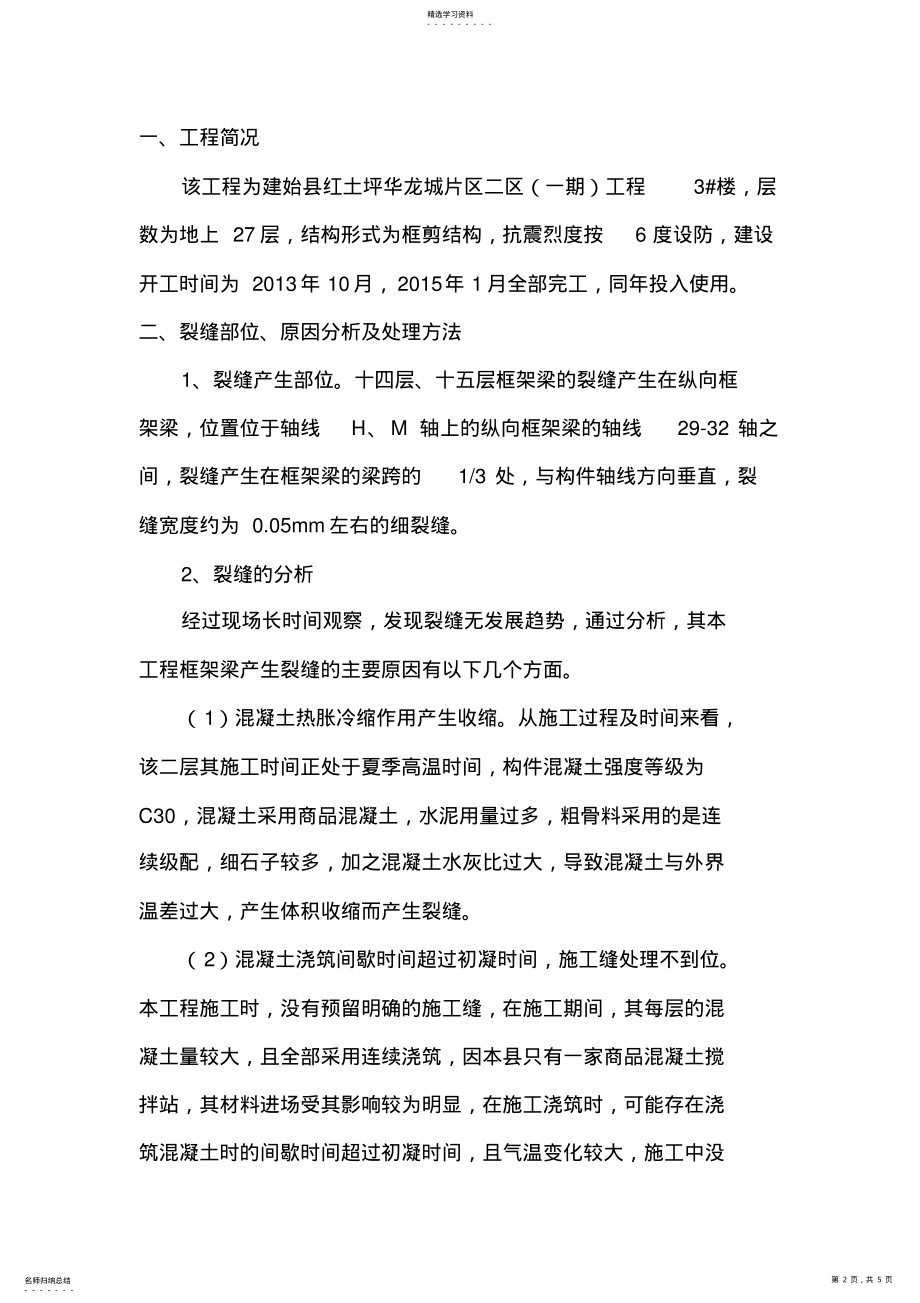 2022年房屋工程的裂缝处理加固方案 .pdf_第2页