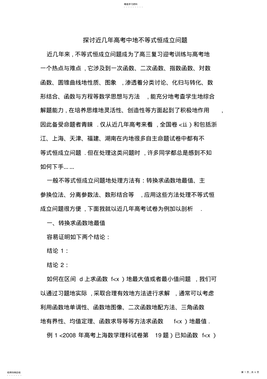 2022年探讨近几高考中的不等式恒成立问题 .pdf_第1页