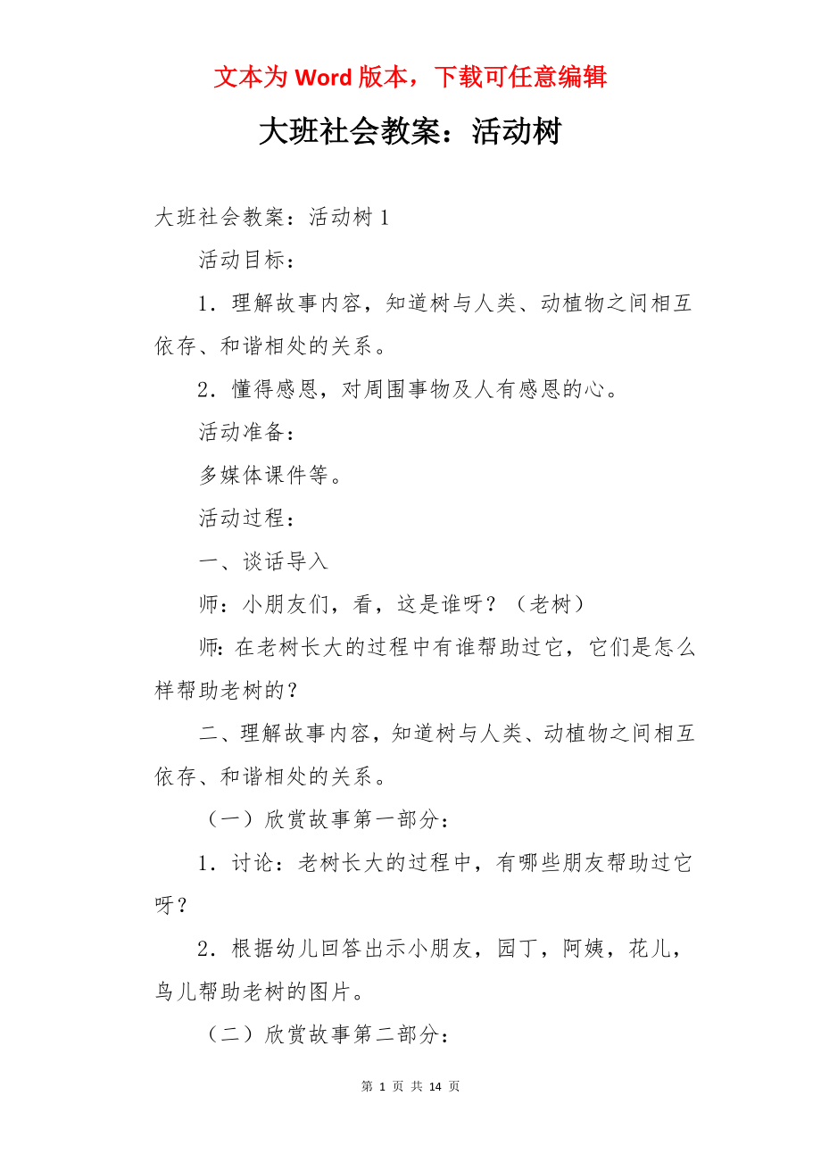 大班社会教案：活动树.docx_第1页