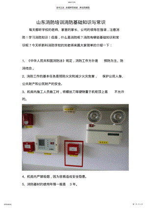 2022年山东消防培训消防基础知识与常识 .pdf