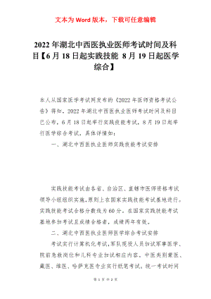 2022年湖北中西医执业医师考试时间及科目【6月18日起实践技能 8月19日起医学综合】.docx