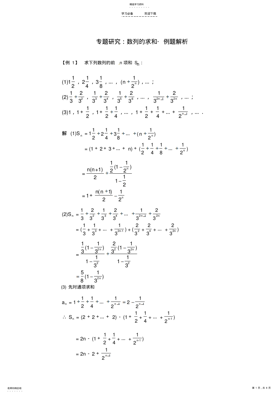 2022年高中数学备课精选第二章《数列求和》例题解析新人教B版 .pdf_第1页