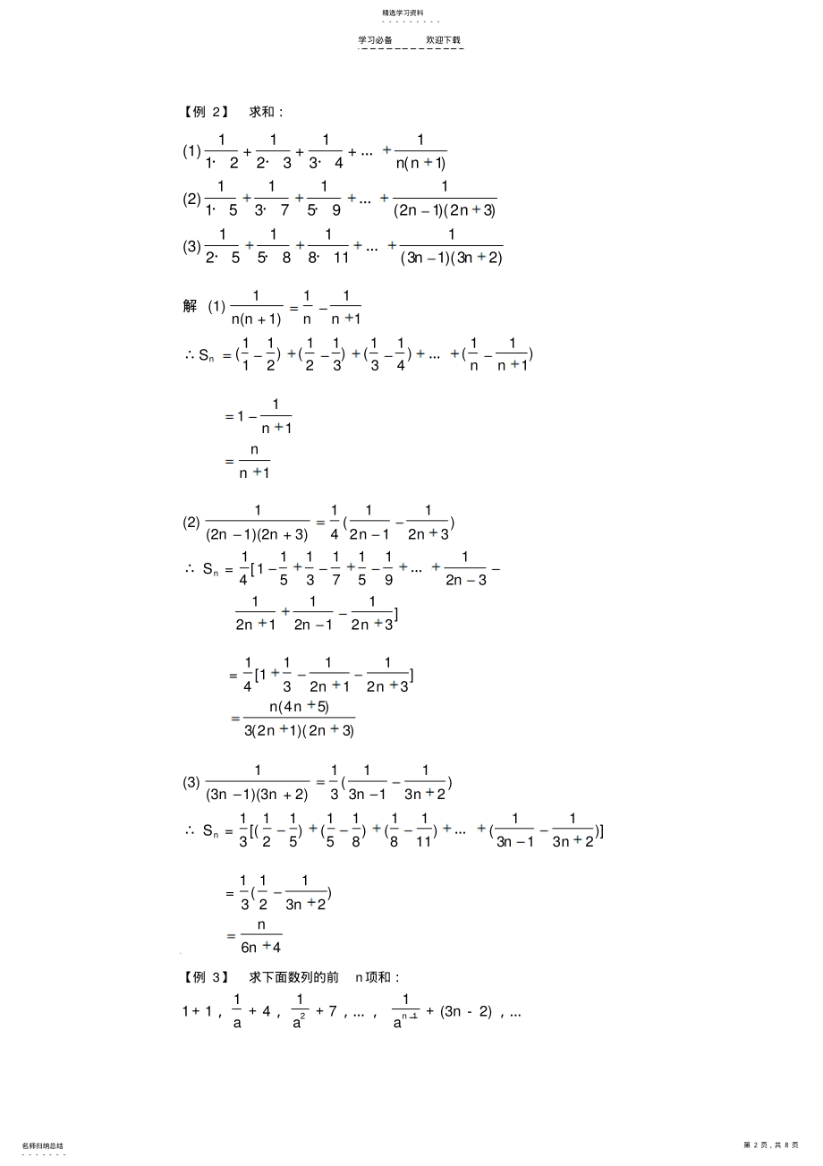 2022年高中数学备课精选第二章《数列求和》例题解析新人教B版 .pdf_第2页