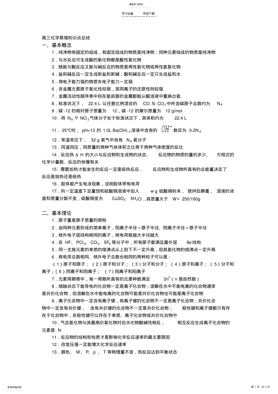 2022年高三化学易错知识点总结 .pdf_第1页