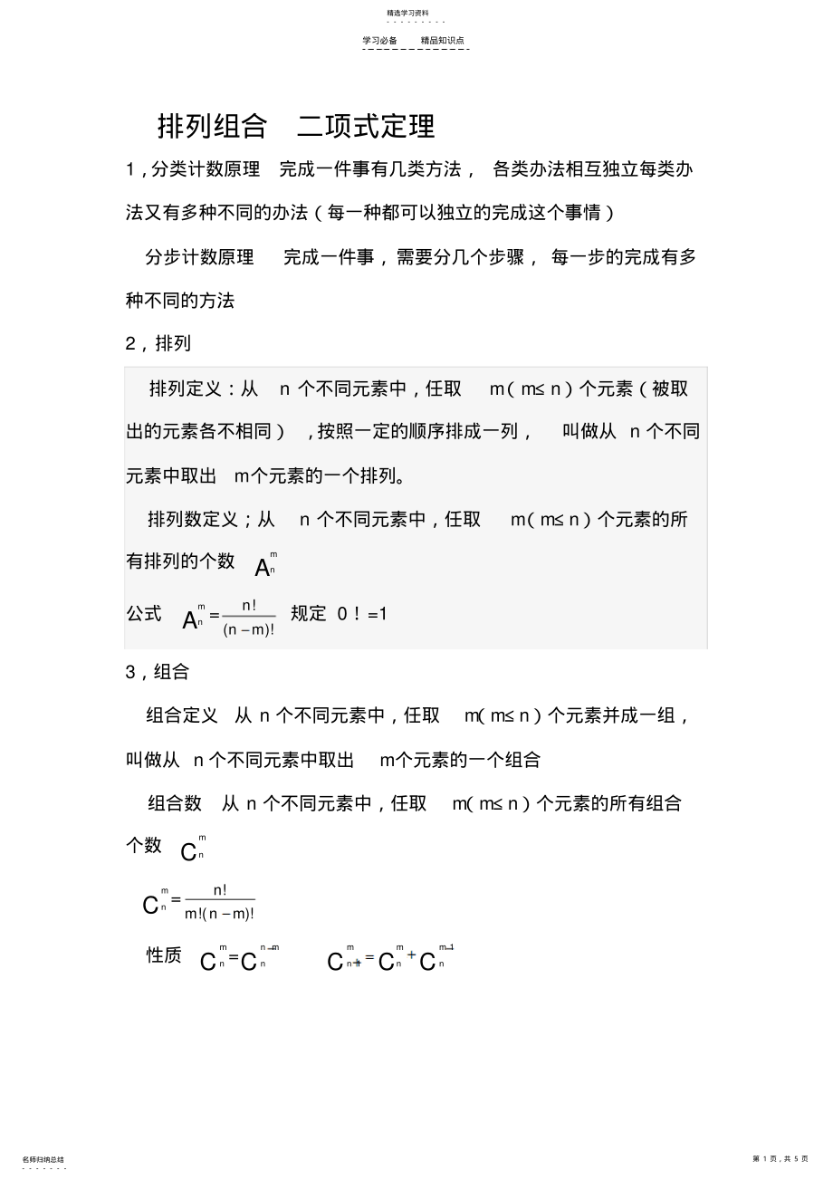 2022年排列组合知识点总结 .pdf_第1页