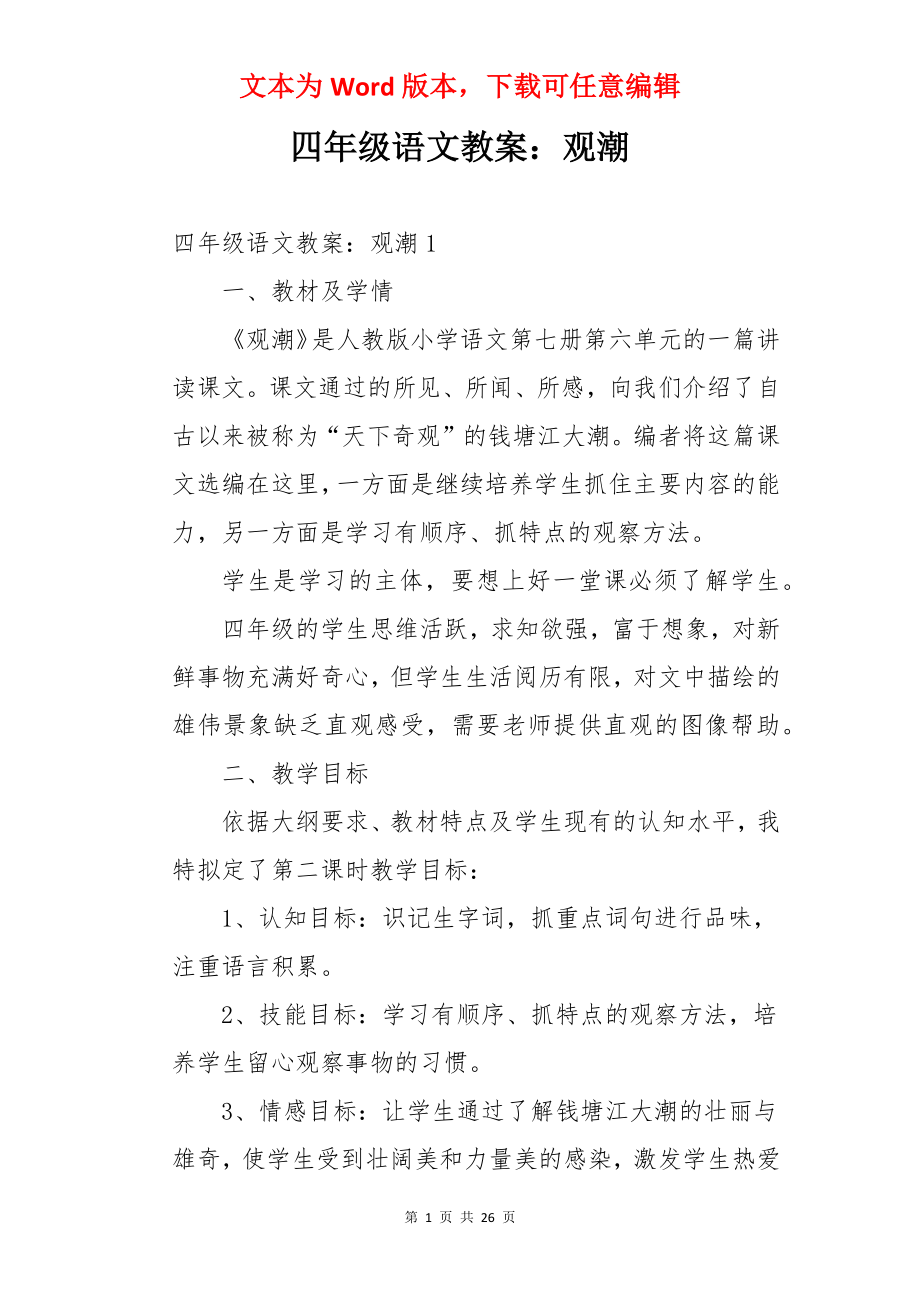 四年级语文教案：观潮.docx_第1页