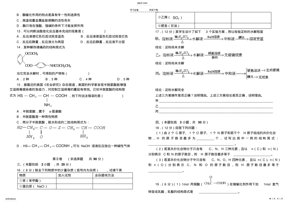 2022年高考化学第一轮总复习试卷--糖类-油脂-蛋白质 .pdf_第2页