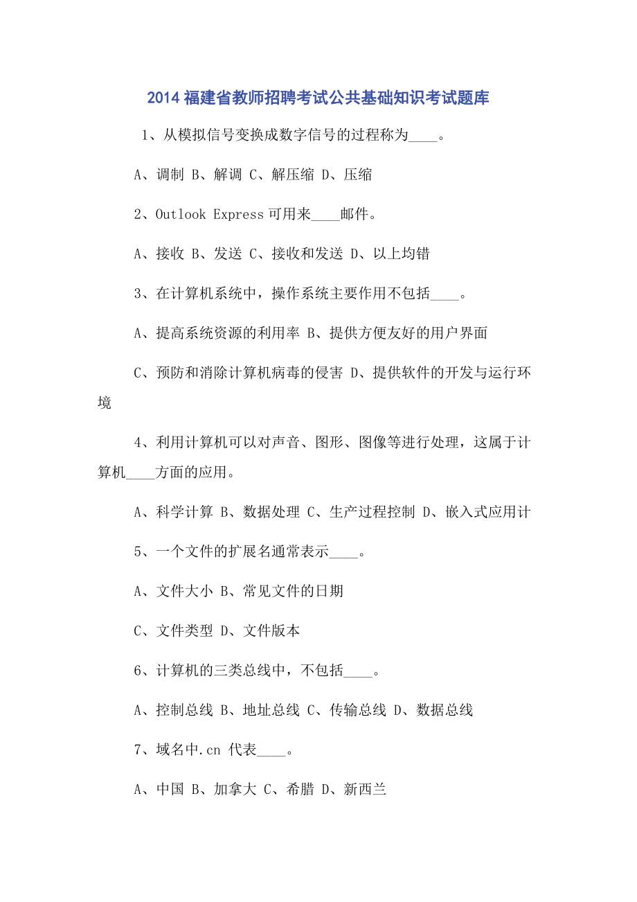 2014福建省教师招聘考试公共基础知识考试题库.docx_第1页