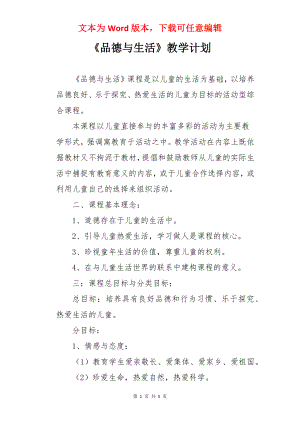 《品德与生活》教学计划.docx