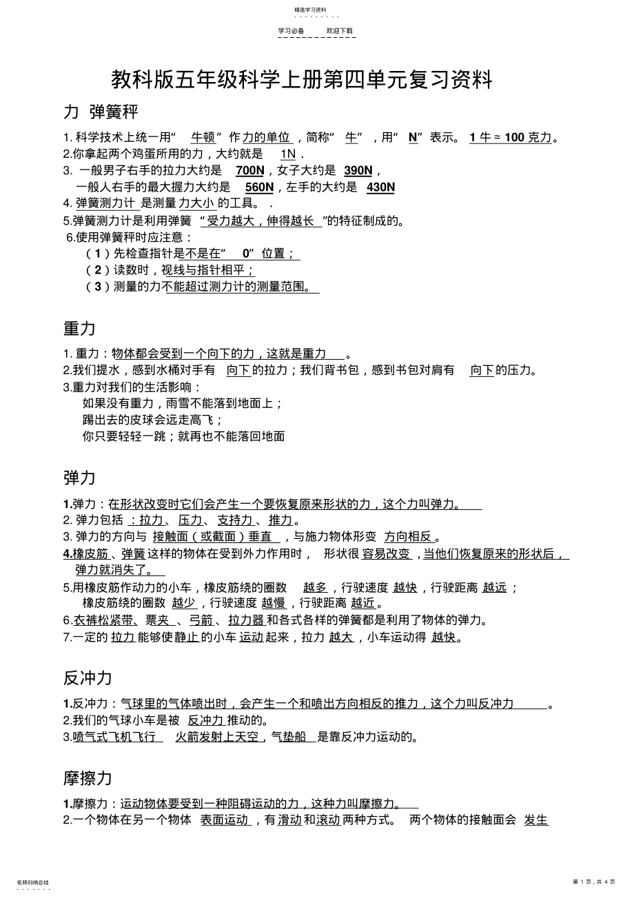 2022年教科版五年级科学上册第四单元复习资料 .pdf_第1页