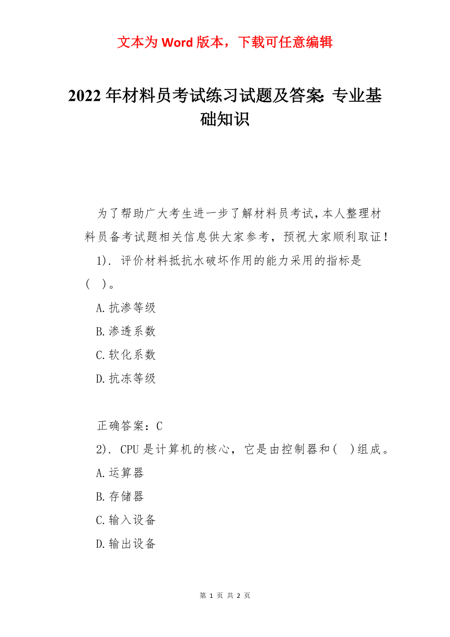 2022年材料员考试练习试题及答案：专业基础知识.docx_第1页