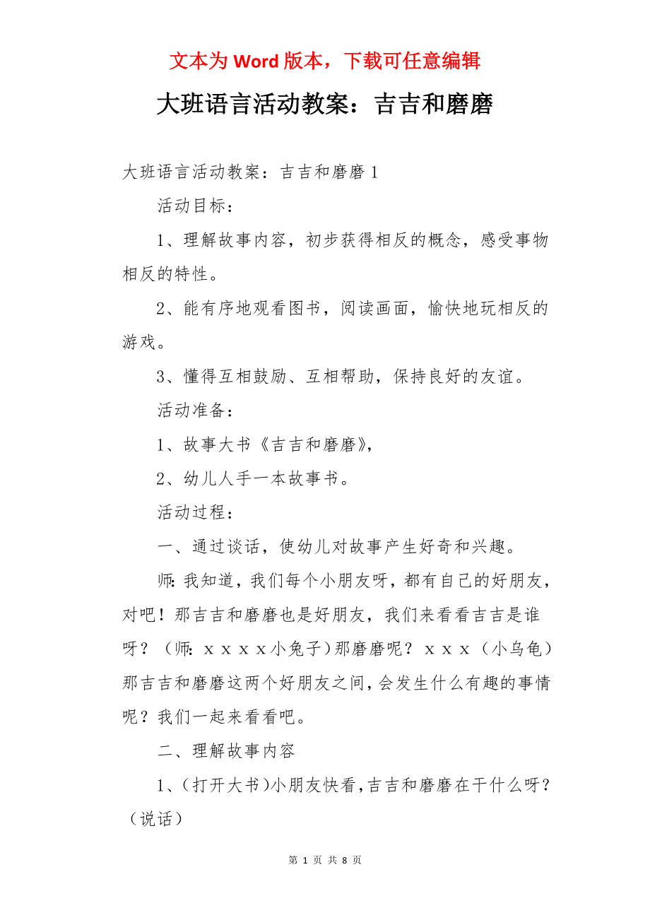 大班语言活动教案：吉吉和磨磨.docx_第1页