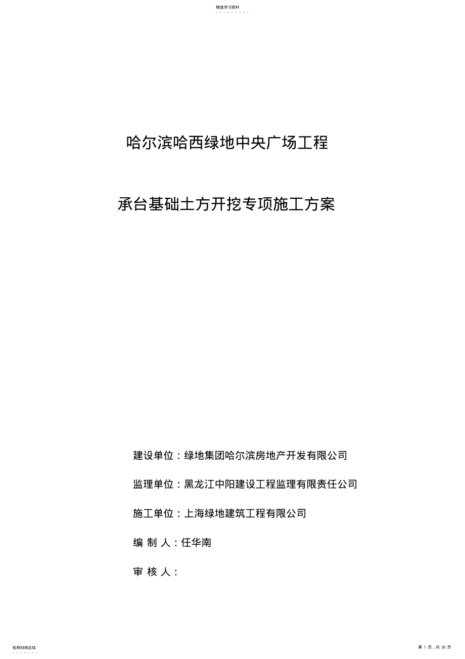 2022年承台基础土方开挖专项施工方案 .pdf_第1页