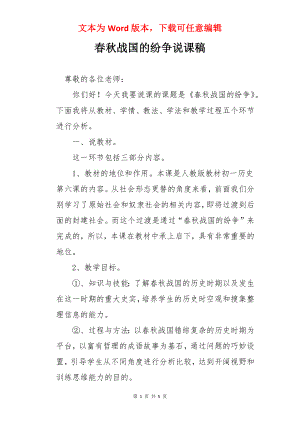 春秋战国的纷争说课稿.docx