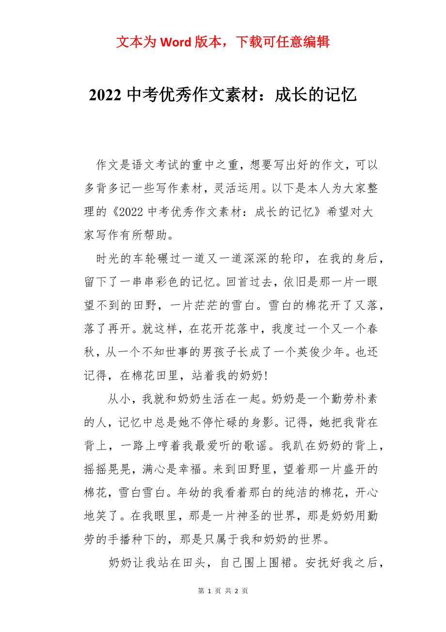 2022中考优秀作文素材：成长的记忆.docx_第1页