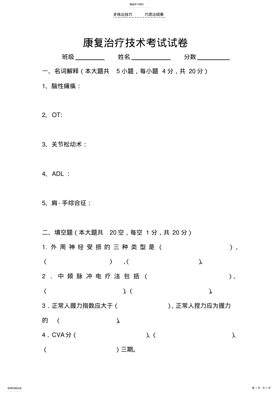 2022年康复治疗学考试试卷 .pdf_第1页