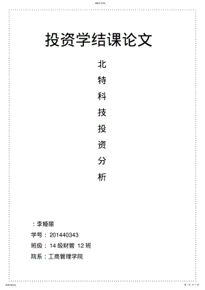 2022年投资学结课论文 .pdf