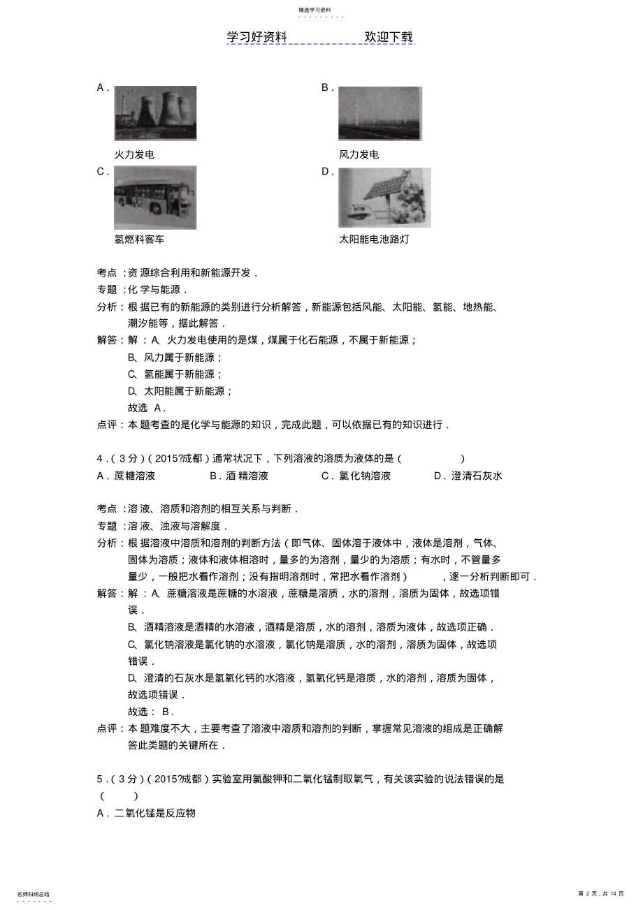 2022年成都市中考化学真题试题 .pdf_第2页