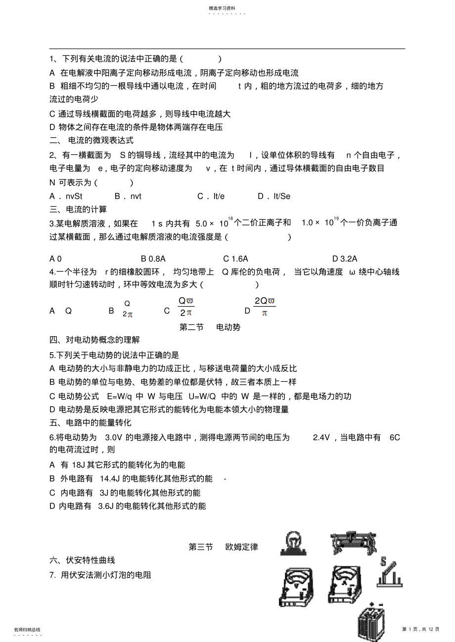 2022年高中物理恒定电流知识点归纳及专题练习新人教版选修3-1 2.pdf_第1页