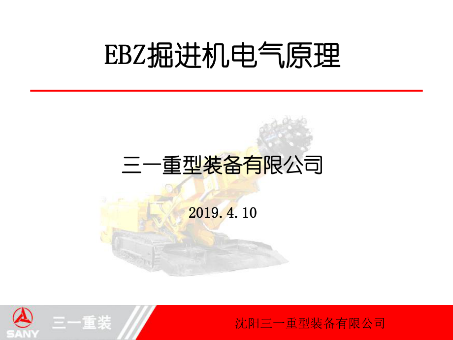 EBZ掘进机电气原理ppt课件.ppt_第1页