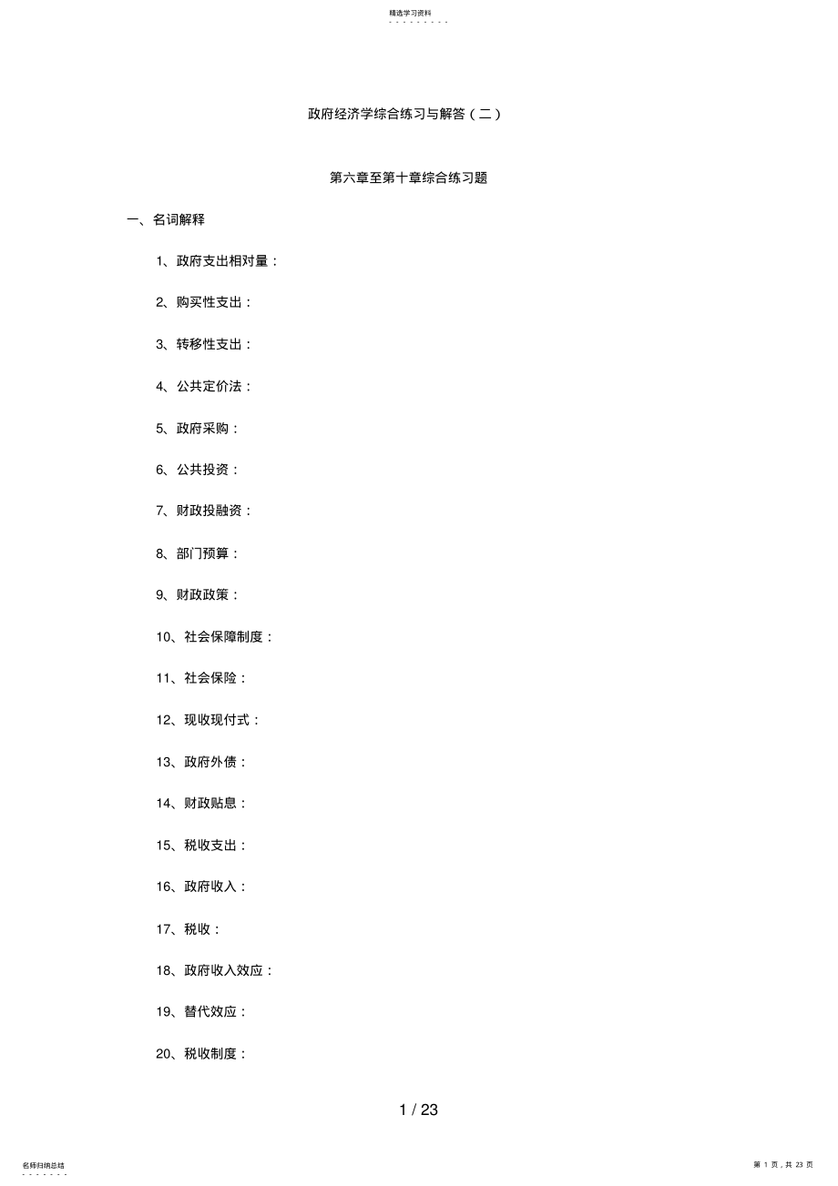 2022年政府经济学综合练习与解答 .pdf_第1页