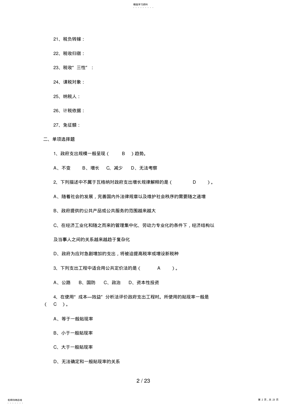 2022年政府经济学综合练习与解答 .pdf_第2页