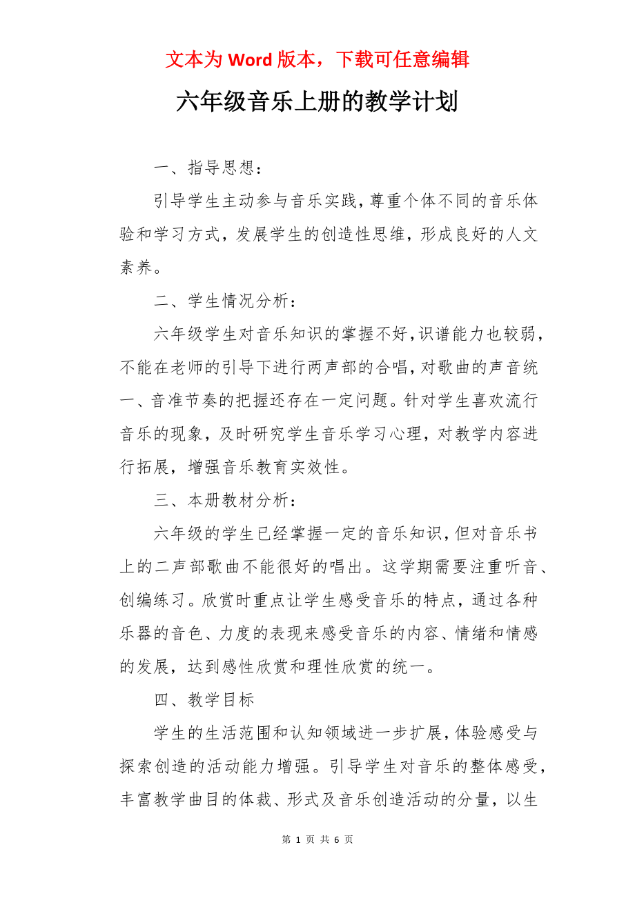 六年级音乐上册的教学计划.docx_第1页