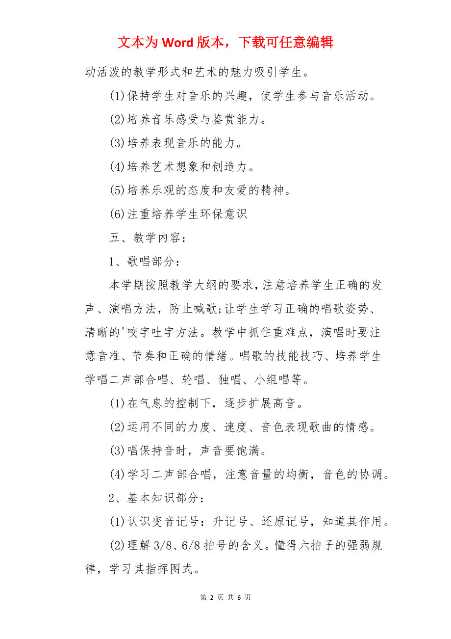 六年级音乐上册的教学计划.docx_第2页