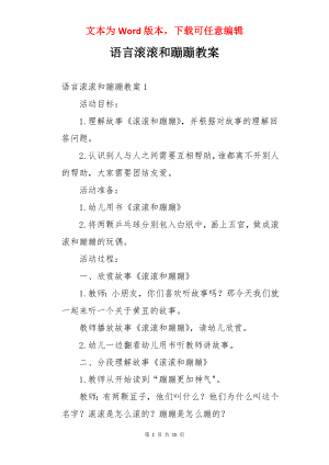 语言滚滚和蹦蹦教案.docx