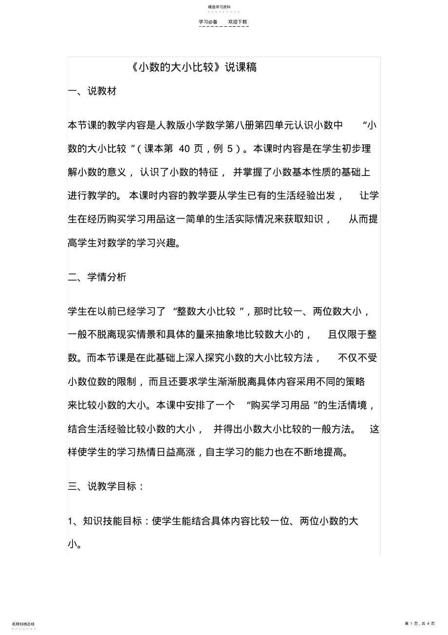 2022年小数的大小比说课稿 .pdf_第1页