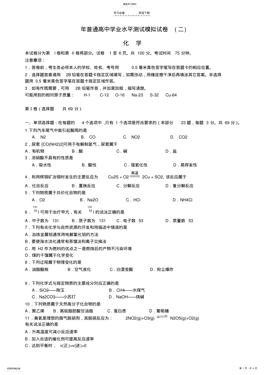 2022年高二化学学业水平测试模拟试卷-试题 .pdf_第1页