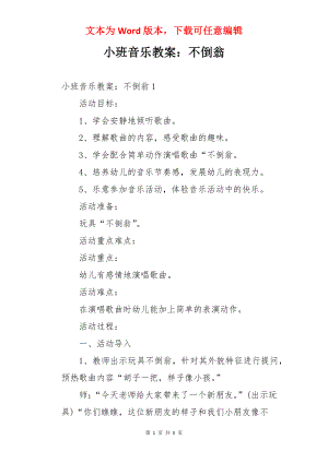 小班音乐教案：不倒翁.docx