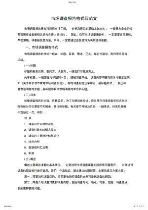 2022年市场调查报告格式和范文 .pdf