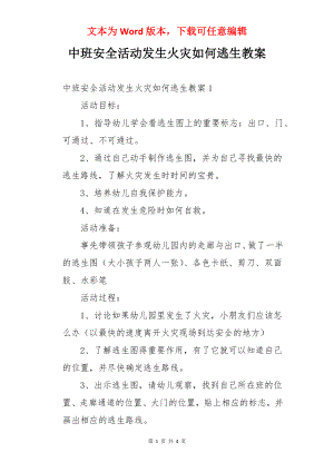 中班安全活动发生火灾如何逃生教案.docx