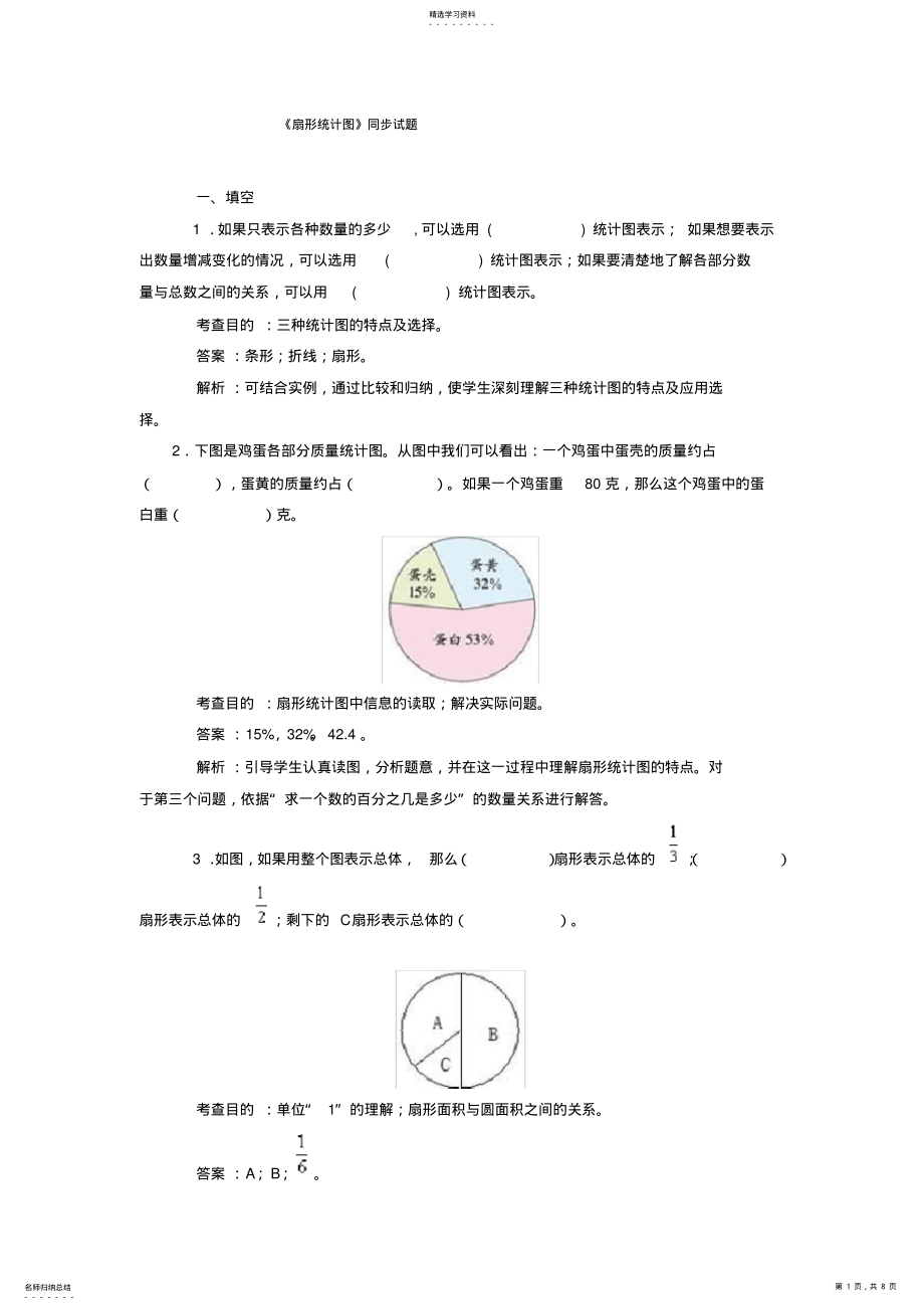 2022年扇形统计图----单元试卷及分析 .pdf_第1页