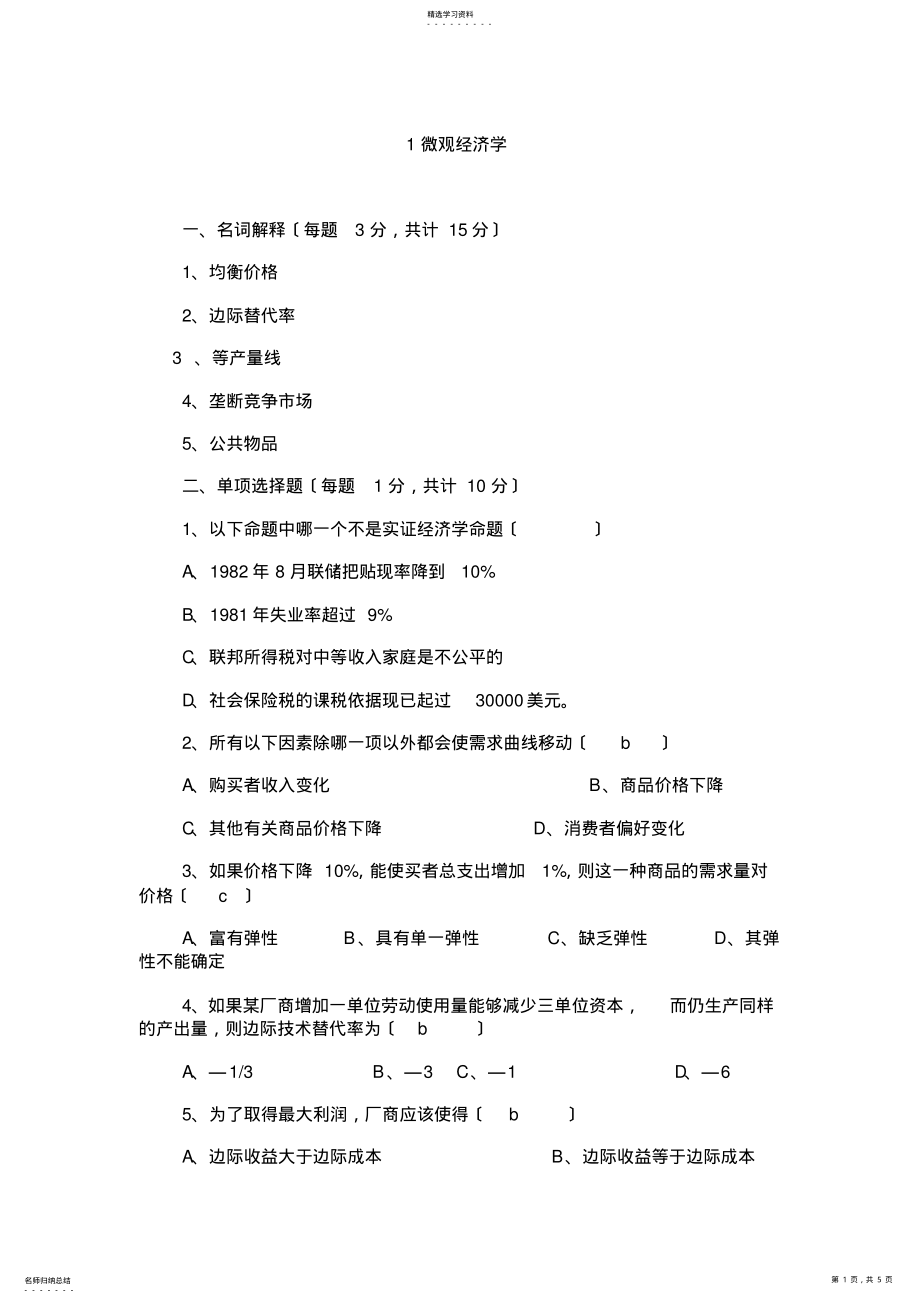 2022年微观经济学模拟题1 .pdf_第1页