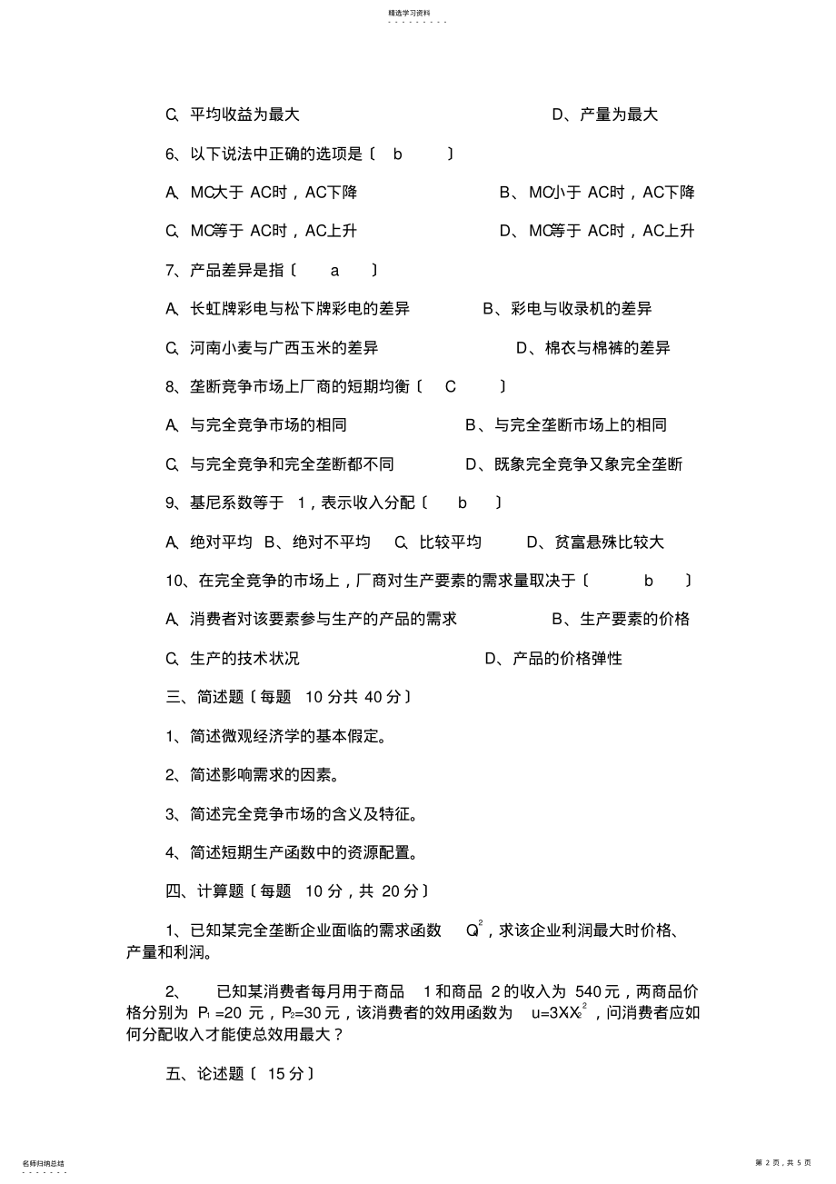 2022年微观经济学模拟题1 .pdf_第2页