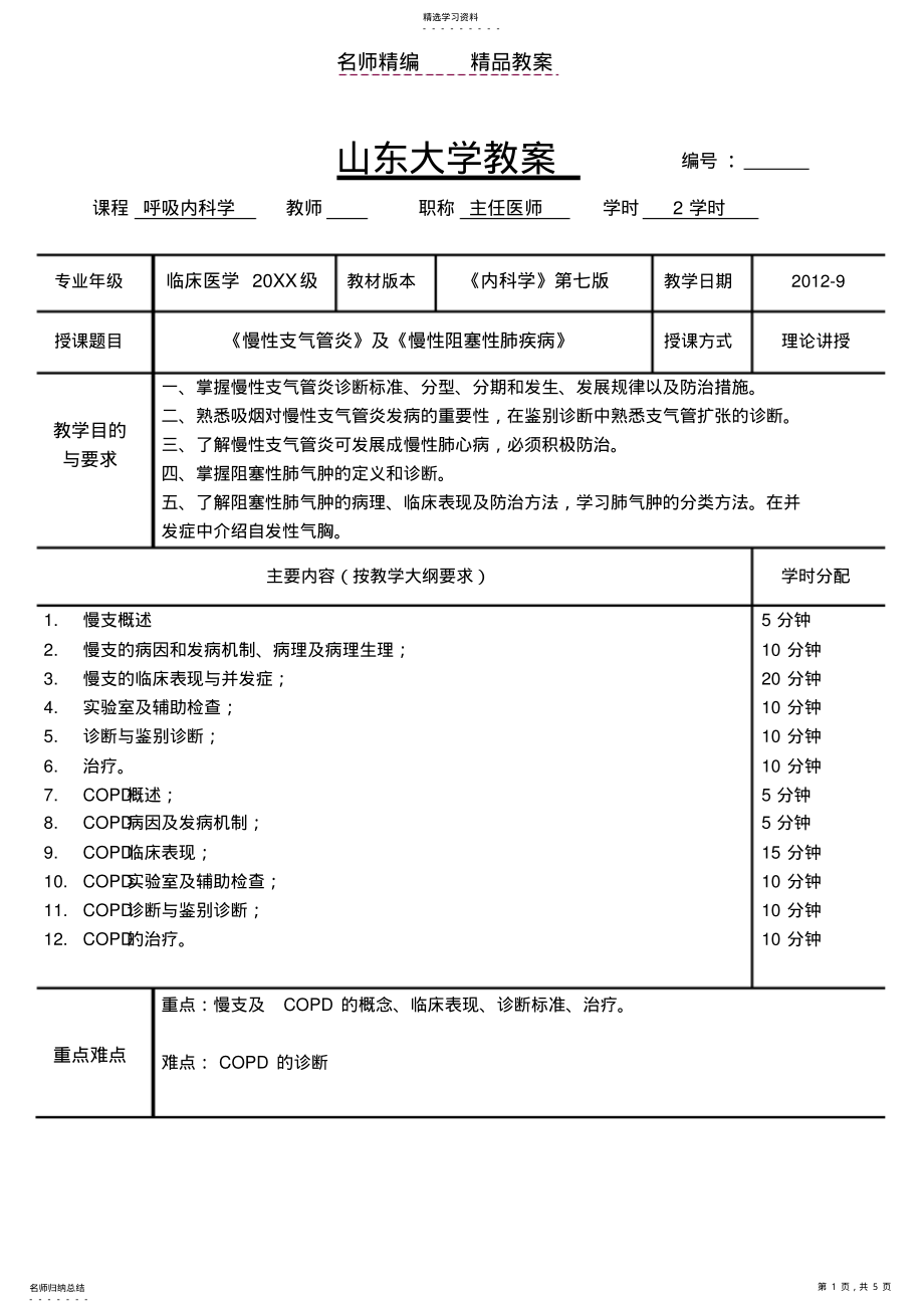 2022年慢支慢性阻塞性肺疾病教案 .pdf_第1页