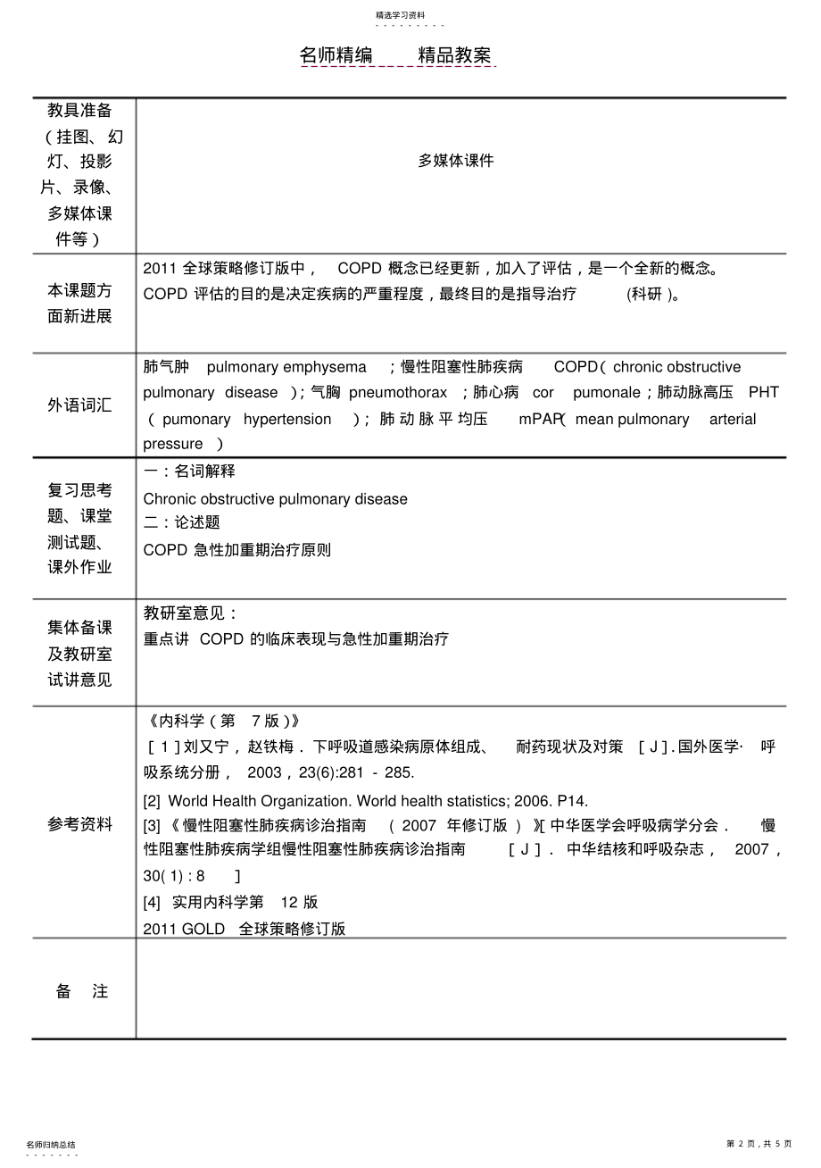 2022年慢支慢性阻塞性肺疾病教案 .pdf_第2页