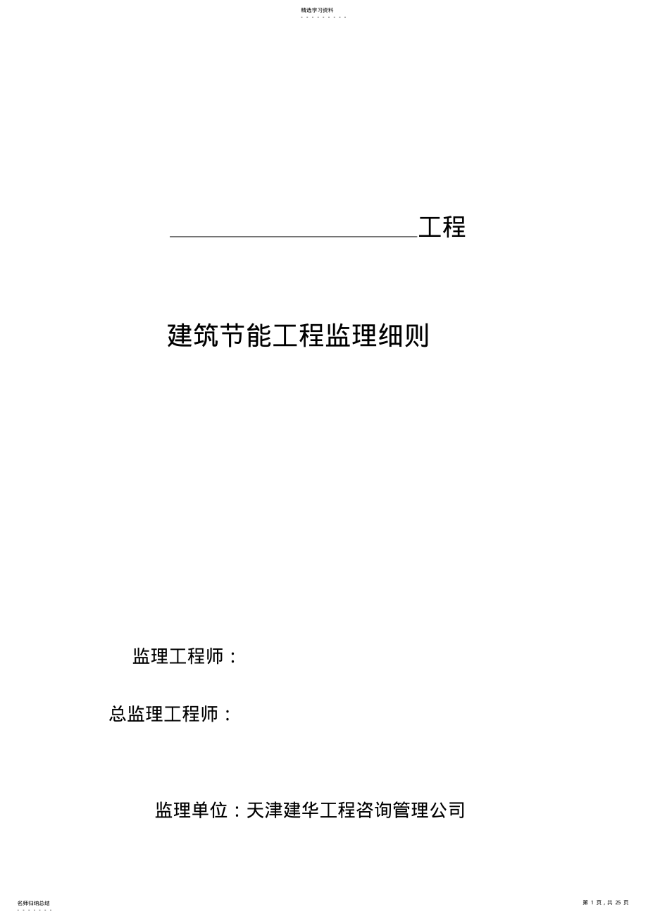 2022年建筑节能工程监理细则 .pdf_第1页