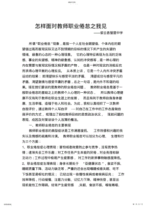 2022年怎样面对教师职业倦怠之我见 .pdf