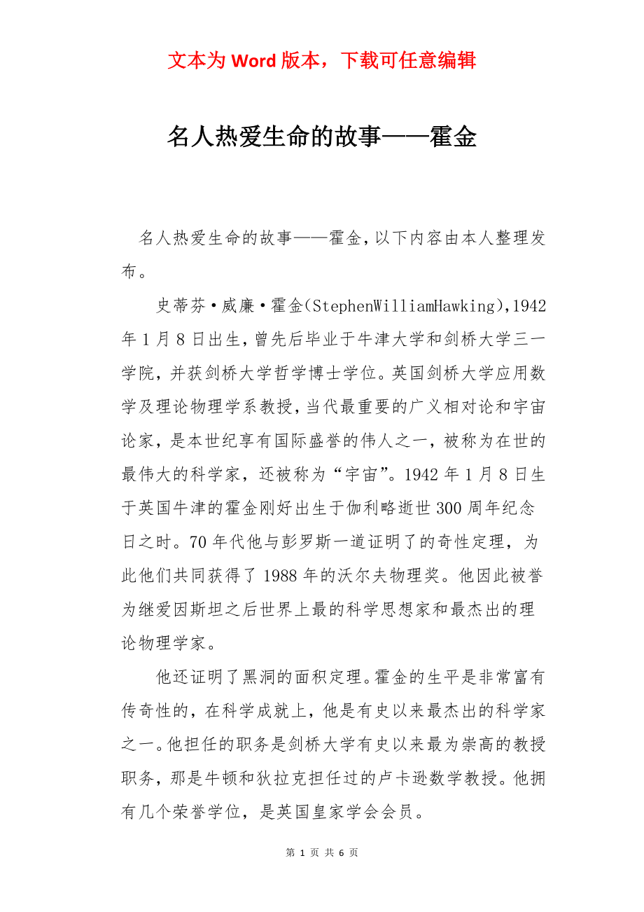 名人热爱生命的故事——霍金.docx_第1页