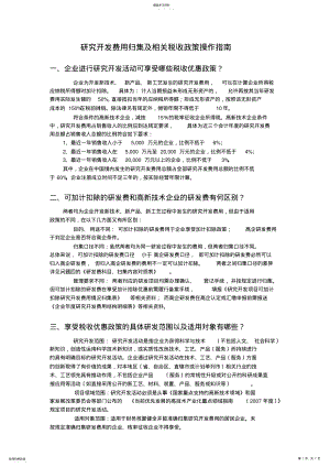 2022年高新技术企业研发费用操作指南 .pdf