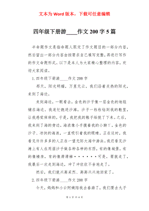 四年级下册游____作文200字5篇.docx