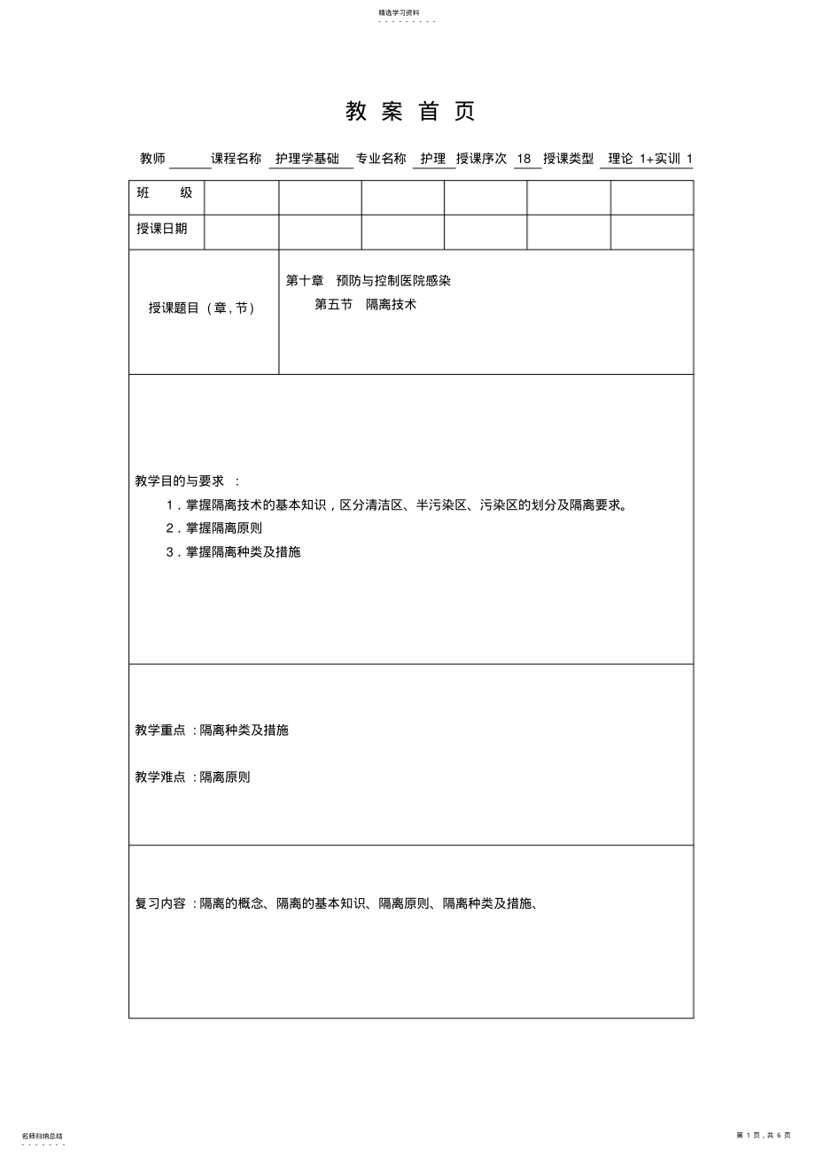 2022年护理学基础教案第十章隔离技术 .pdf_第1页