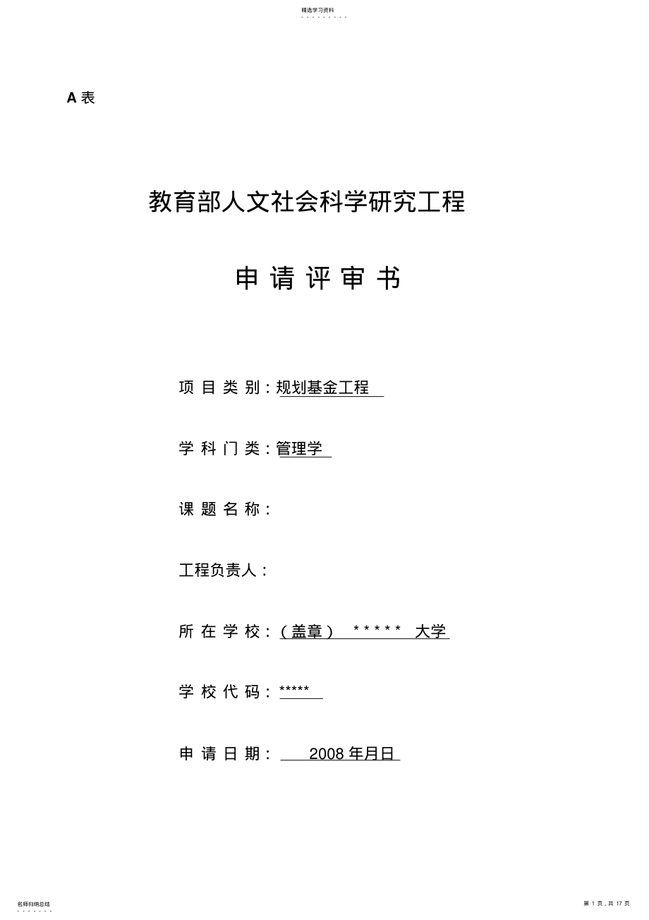 2022年教育部人文社科研究一般项目申请表——参考范本 .pdf_第1页