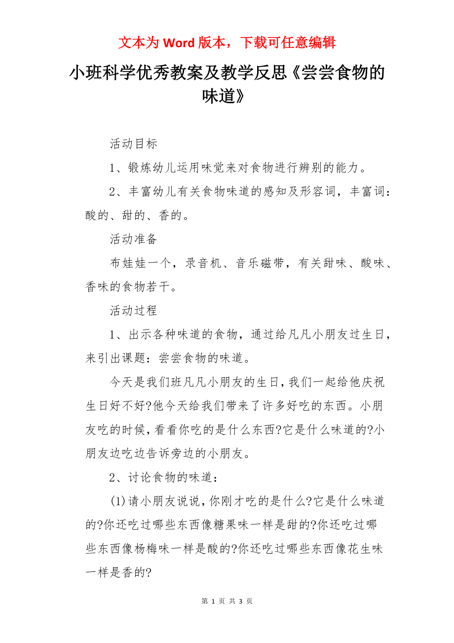 小班科学优秀教案及教学反思《尝尝食物的味道》.docx_第1页