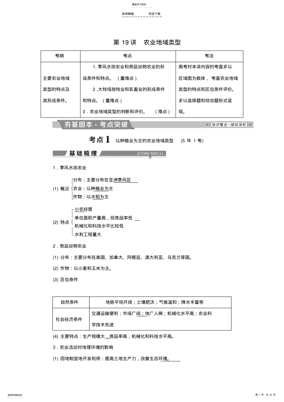 2022年高考地理大一轮复习第八章农业地域的形成与发展第讲农业地域类型试题 .pdf_第1页