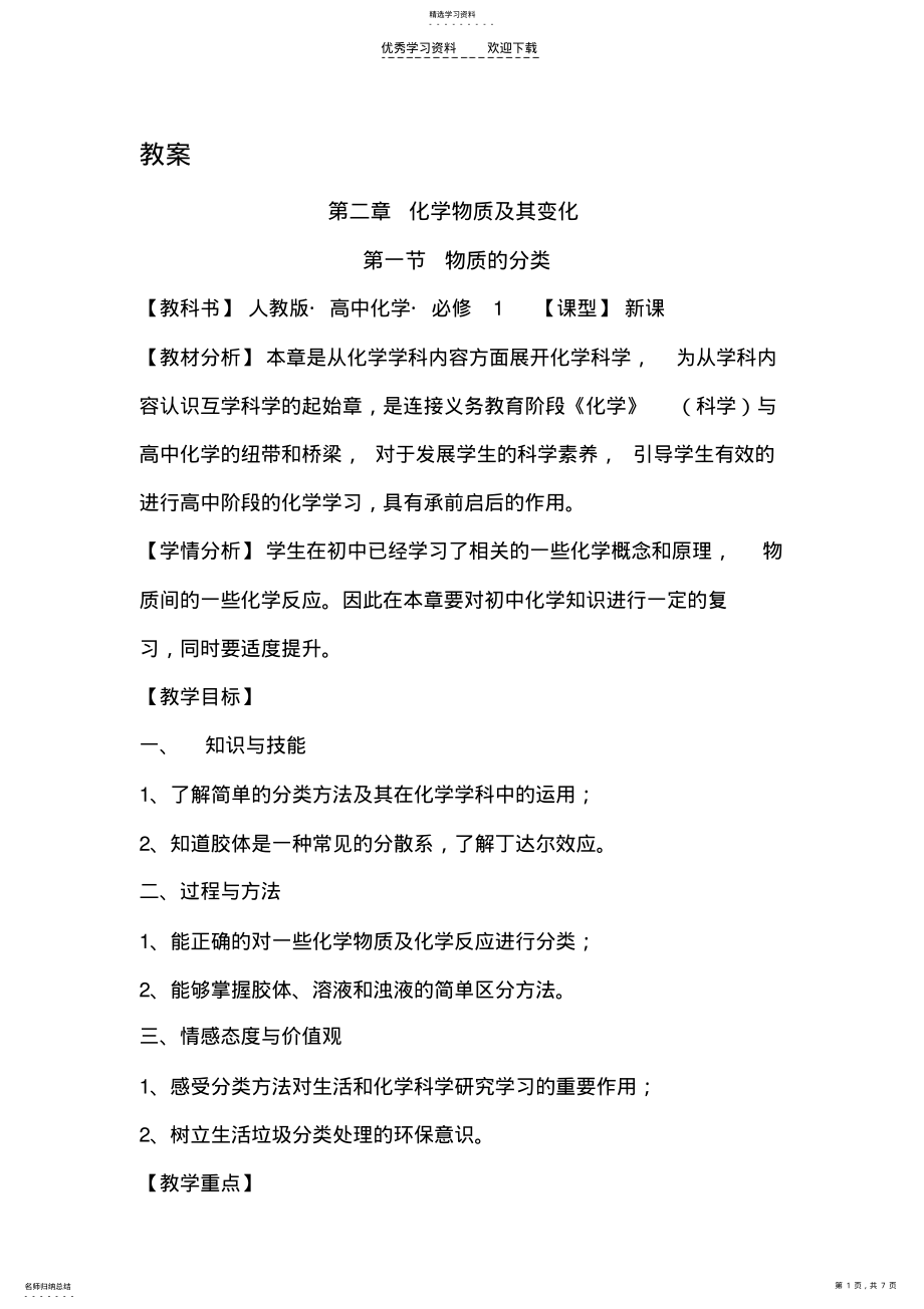 2022年高中化学必修一第二章第一节物质的分类 .pdf_第1页