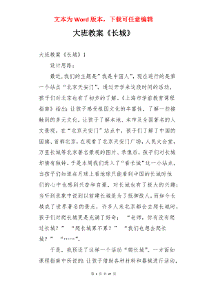 大班教案《长城》.docx